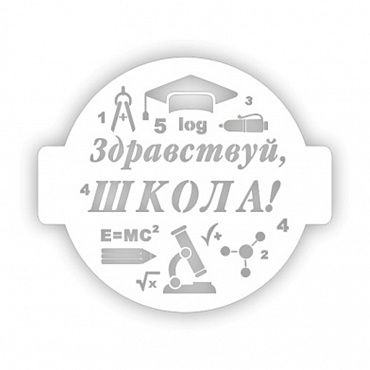 Трафарет кондитерский "Здравствуй школа!" 24см  207763