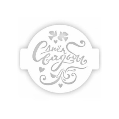 Трафарет для торта "С Днем Свадьбы" 14см 207399
