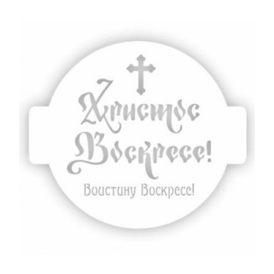 Трафарет для торта "ХВ" 14см 207422